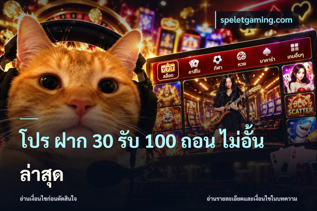 โปร ฝาก 30 รับ 100 ถอน ไม่อั้น ล่าสุด