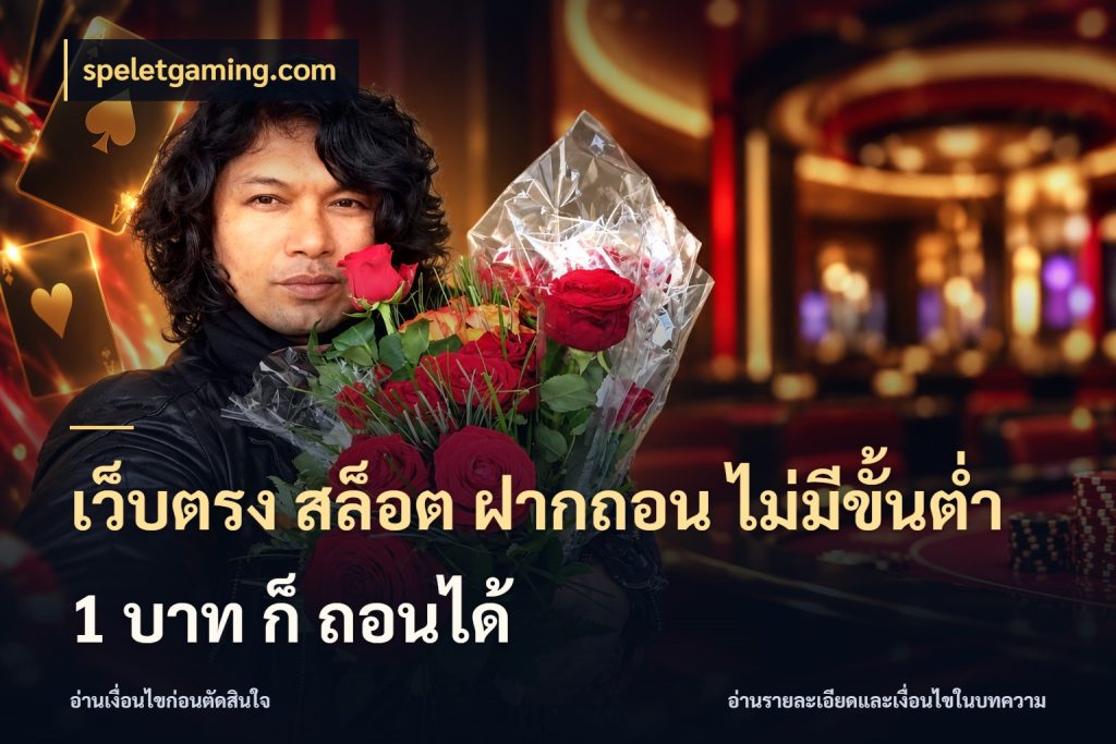 เว็บตรง สล็อต ฝากถอน ไม่มีขั้นต่ำ 1 บาท ก็ ถอนได้ เกมที่ชอบในขอบเขตเงินของตัวเอง สไตล์ speletgaming.com
