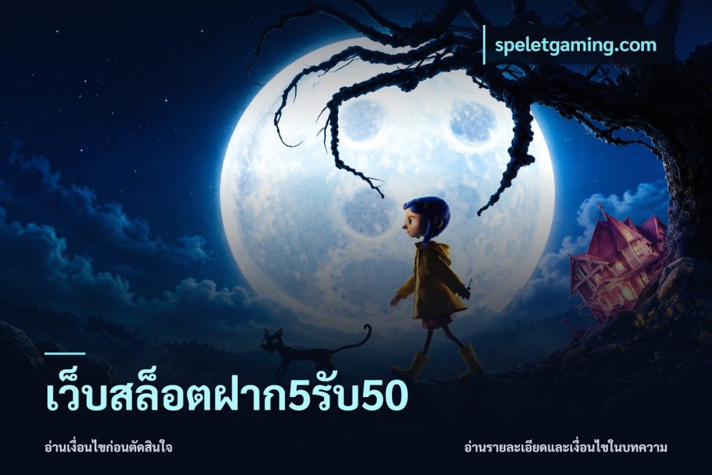 เว็บสล็อตฝาก5รับ50