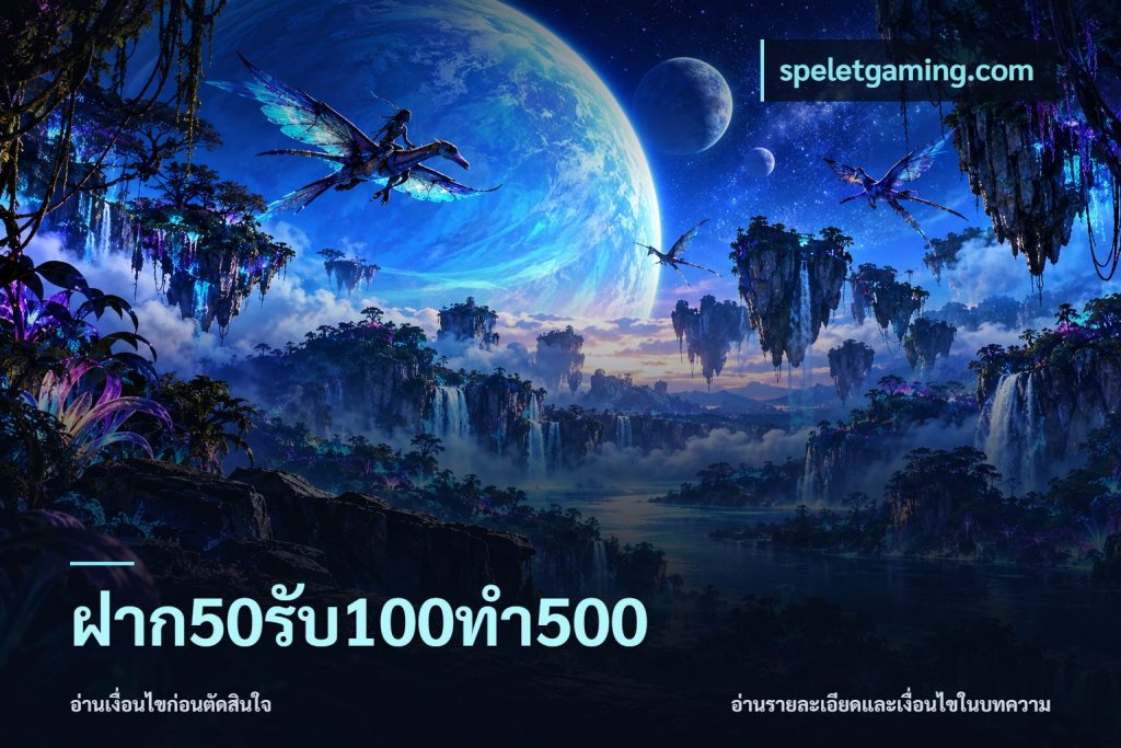 ฝาก50รับ100ทํา500