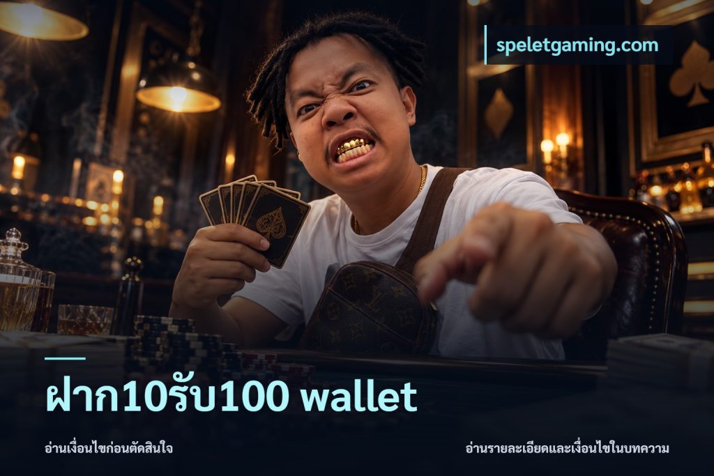 ฝาก10รับ100 wallet