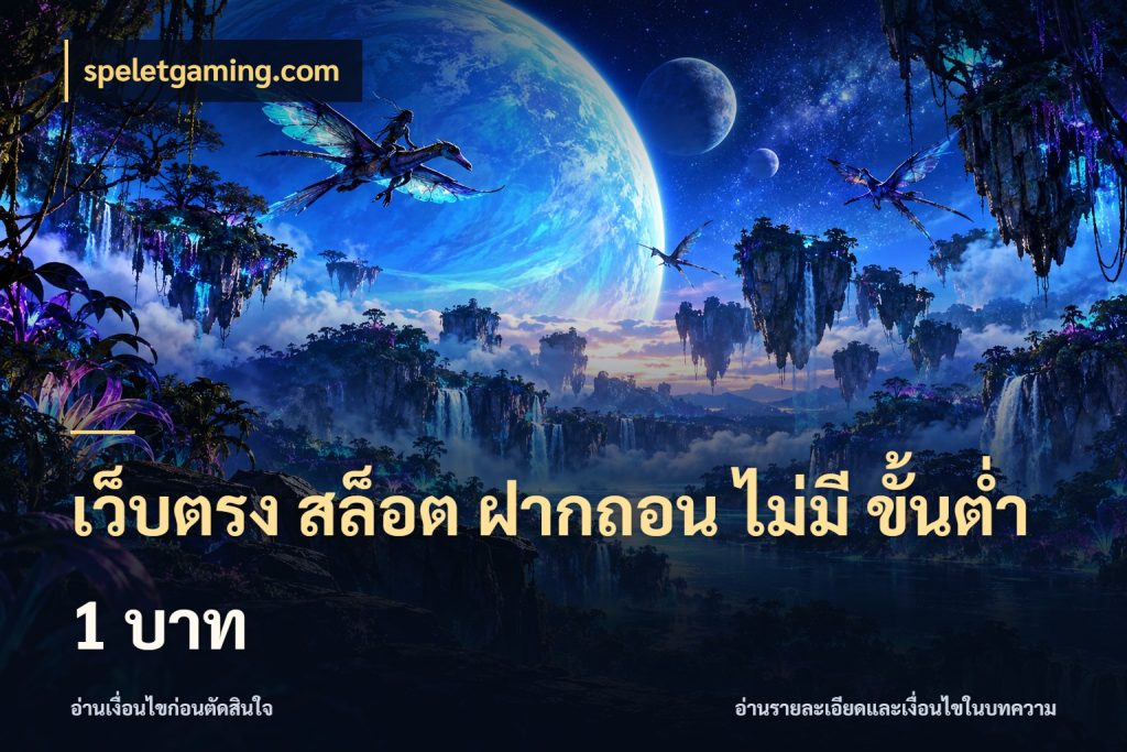 เว็บตรง สล็อต ฝากถอน ไม่มี ขั้นต่ำ 1 บาท speletgaming.com จัดจังหวะสนุกให้เข้ากับงบที่ตั้งไว้