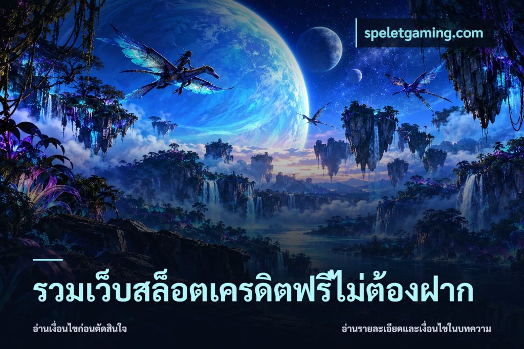 รวมเว็บสล็อตเครดิตฟรีไม่ต้องฝาก