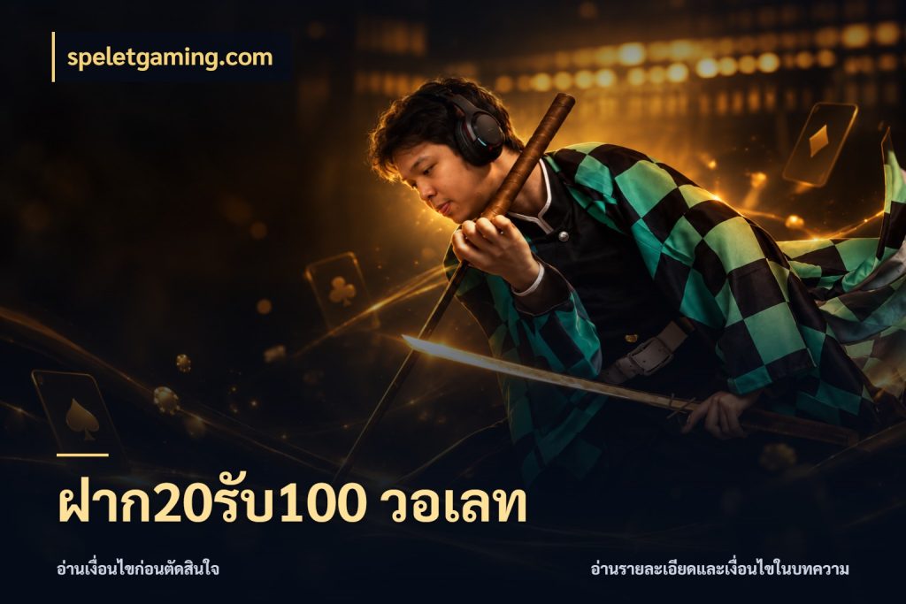 ฝาก20รับ100 วอเลท โปรกับเกมที่ชอบเลือกให้ตรงสไตล์ กับ speletgaming.com