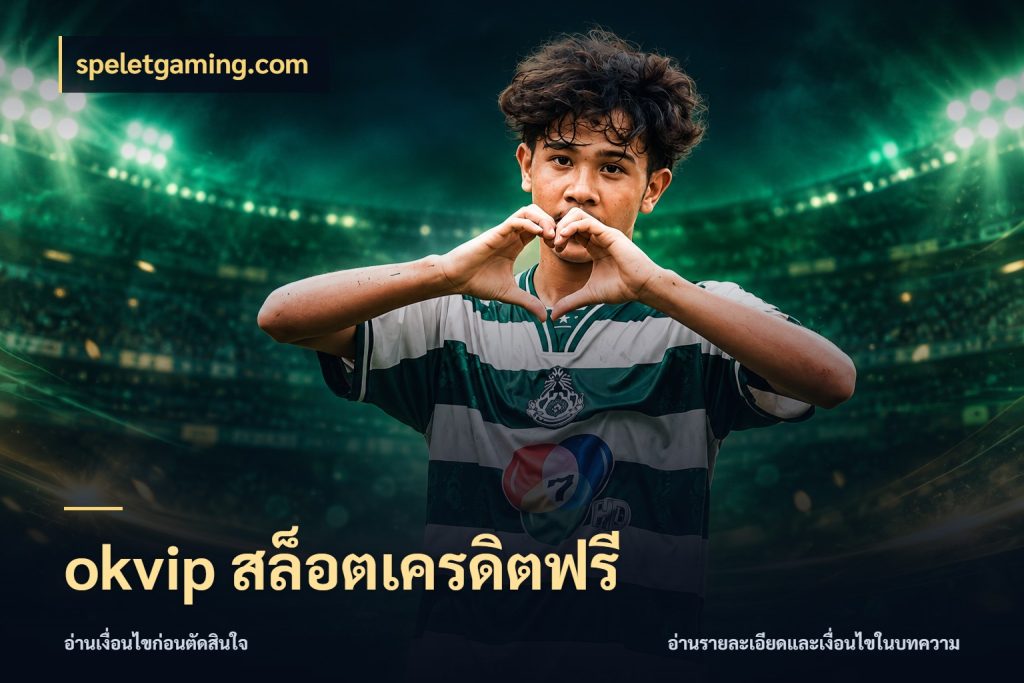 okvip สล็อตเครดิตฟรี จากชื่อเครดิตฟรีสู่ความสนุกที่เข้าใจได้ สไตล์ speletgaming.com
