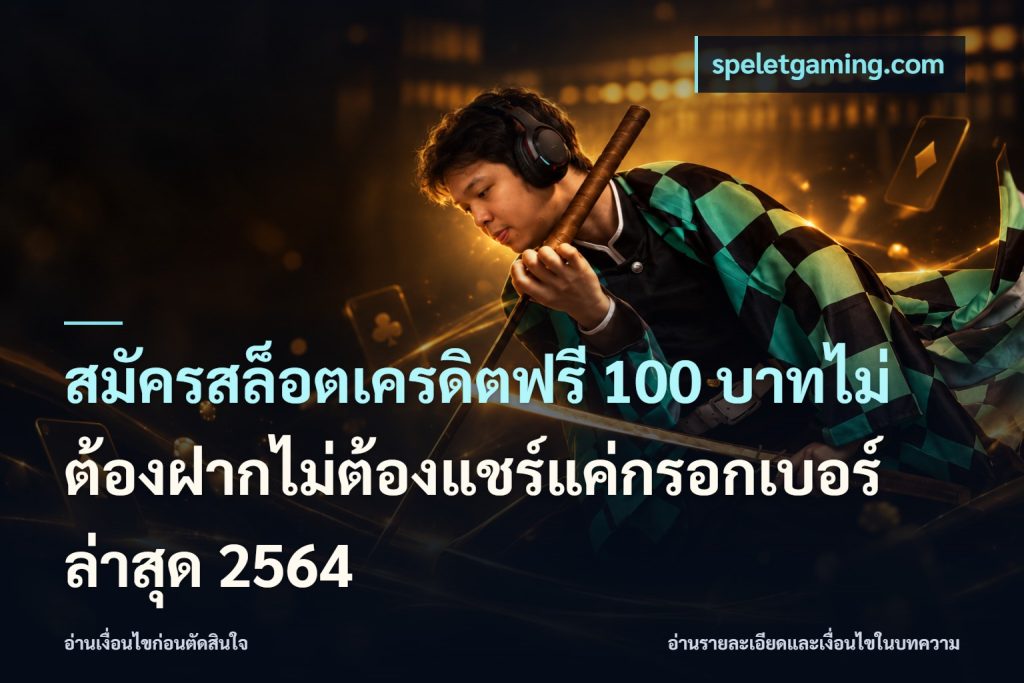 สมัครสล็อตเครดิตฟรี 100 บาทไม่ต้องฝากไม่ต้องแชร์แค่กรอกเบอร์ล่าสุด 2564
