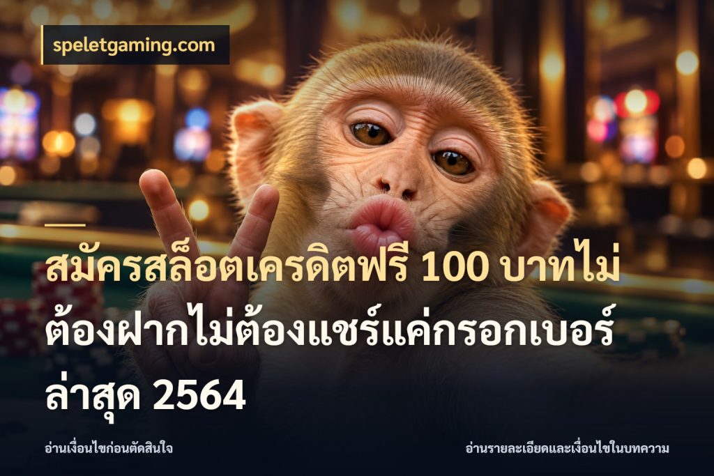 สมัครสล็อตเครดิตฟรี 100 บาทไม่ต้องฝากไม่ต้องแชร์แค่กรอกเบอร์ล่าสุด 2564 ชนิดเครดิตกับสิทธิ์ที่คุณอยากรู้ ในมุม speletgaming.com