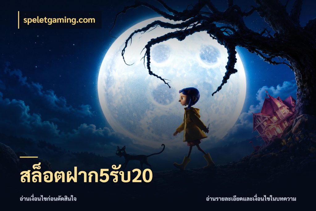 สล็อตฝาก5รับ20 speletgaming.com สนุกกับตัวเลือกโปรในสไตล์ของคุณ