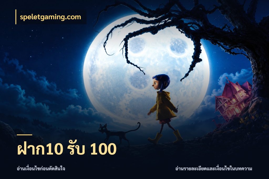 ฝาก10 รับ 100 สนุกกับตัวเลือกโปรในสไตล์ของคุณ ในมุม speletgaming.com