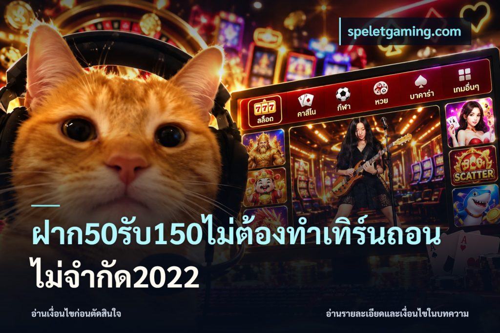 ฝาก50รับ150ไม่ต้องทําเทิร์นถอนไม่จํากัด2022