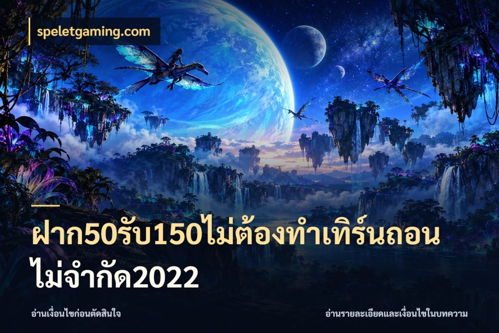 ฝาก50รับ150ไม่ต้องทําเทิร์นถอนไม่จํากัด2022 เปิดมุมโปรให้เข้ากับเกมแนวโปรด สไตล์ speletgaming.com