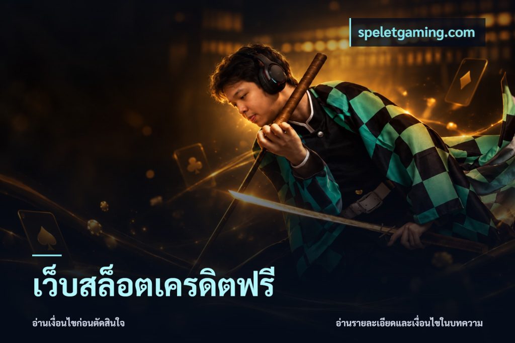 เว็บสล็อตเครดิตฟรี