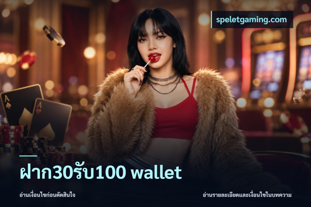 ฝาก30รับ100 wallet