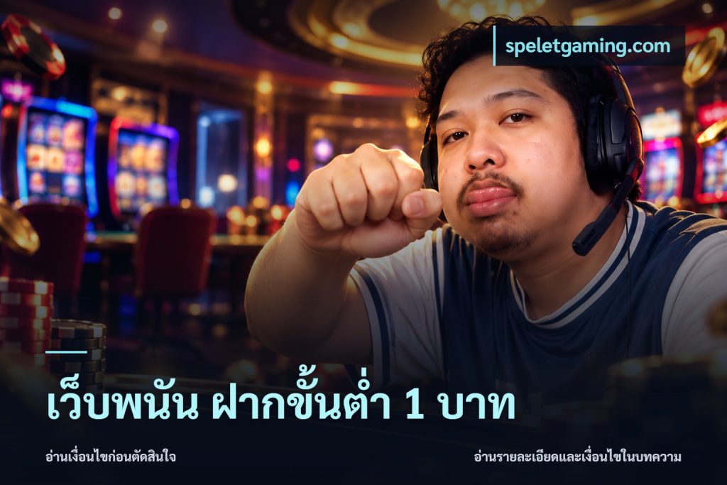 เว็บพนัน ฝากขั้นต่ำ 1 บาท