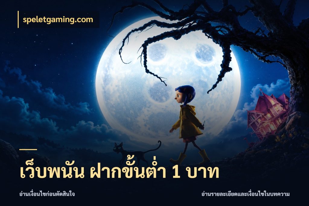 เว็บพนัน ฝากขั้นต่ำ 1 บาท speletgaming.com ยอดเริ่มต้นน่าจับตากับสิทธิ์ที่เกี่ยวข้อง