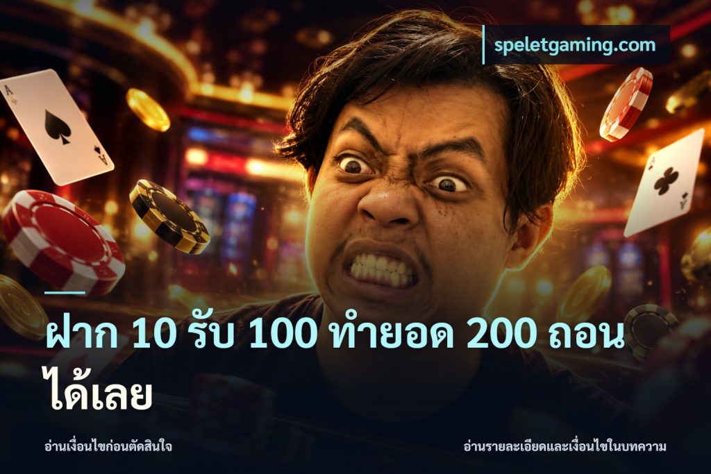 ฝาก 10 รับ 100 ทำยอด 200 ถอนได้เลย