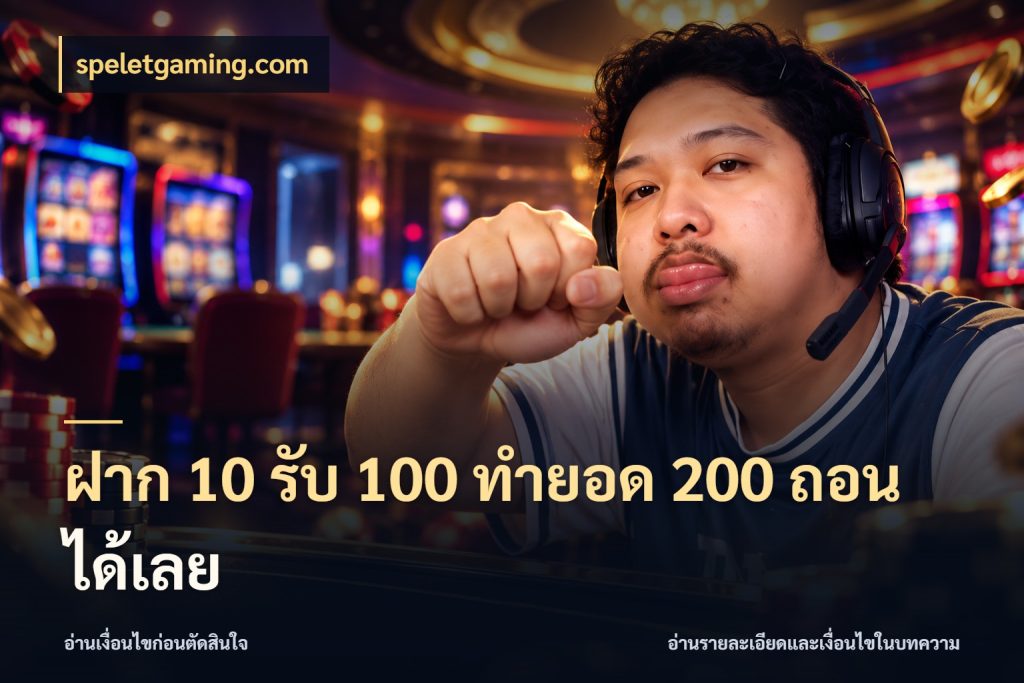 ฝาก 10 รับ 100 ทำยอด 200 ถอนได้เลย จับประเด็นยอดรับก่อนเลือกความสนุก สไตล์ speletgaming.com