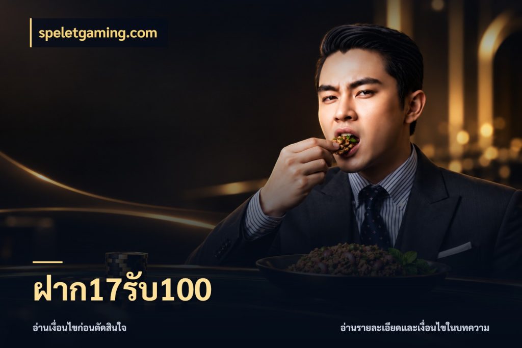 ฝาก17รับ100 speletgaming.com เปิดมุมโปรให้เข้ากับเกมแนวโปรด