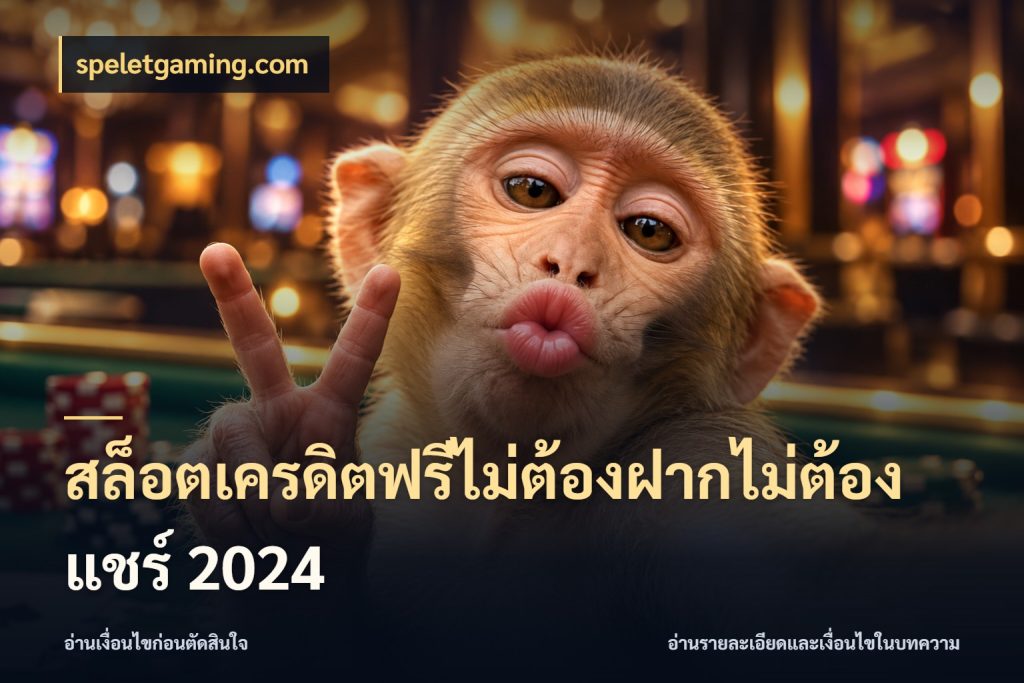 สล็อตเครดิตฟรีไม่ต้องฝากไม่ต้องแชร์ 2024 สิทธิ์ที่สายโบนัสสนใจกับวิธีรับ กับ speletgaming.com