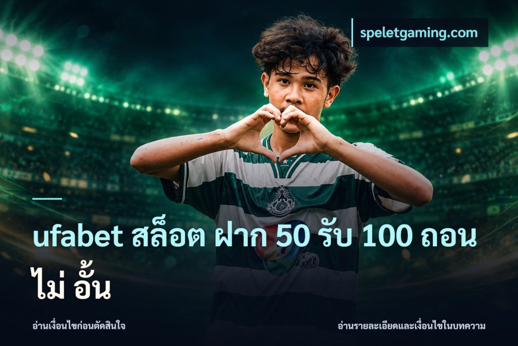 ufabet สล็อต ฝาก 50 รับ 100 ถอน ไม่ อั้น