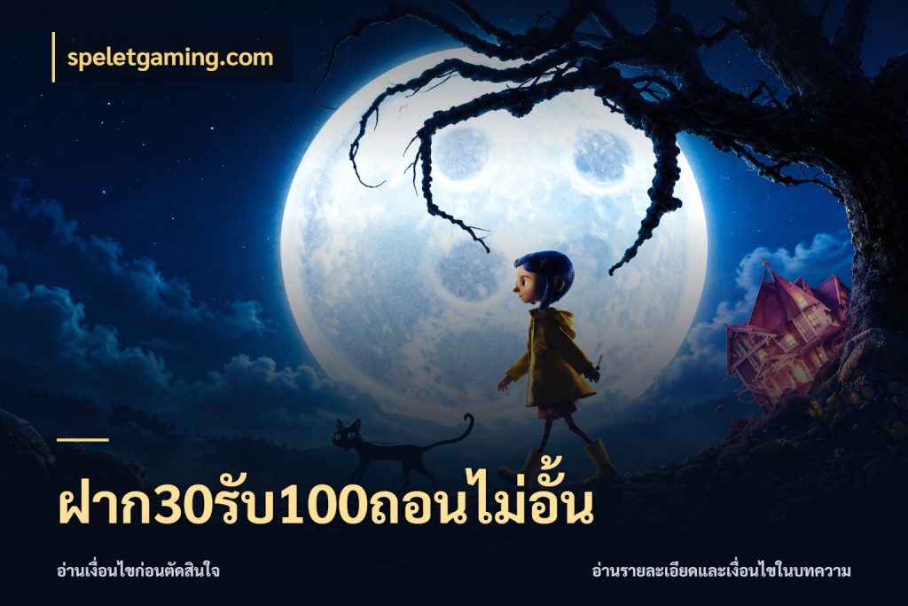 ฝาก30รับ100ถอนไม่อั้น speletgaming.com สีสันของโปรฝากและยอดรับ