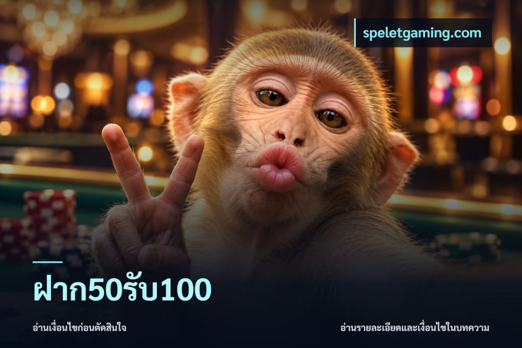 ฝาก50รับ100