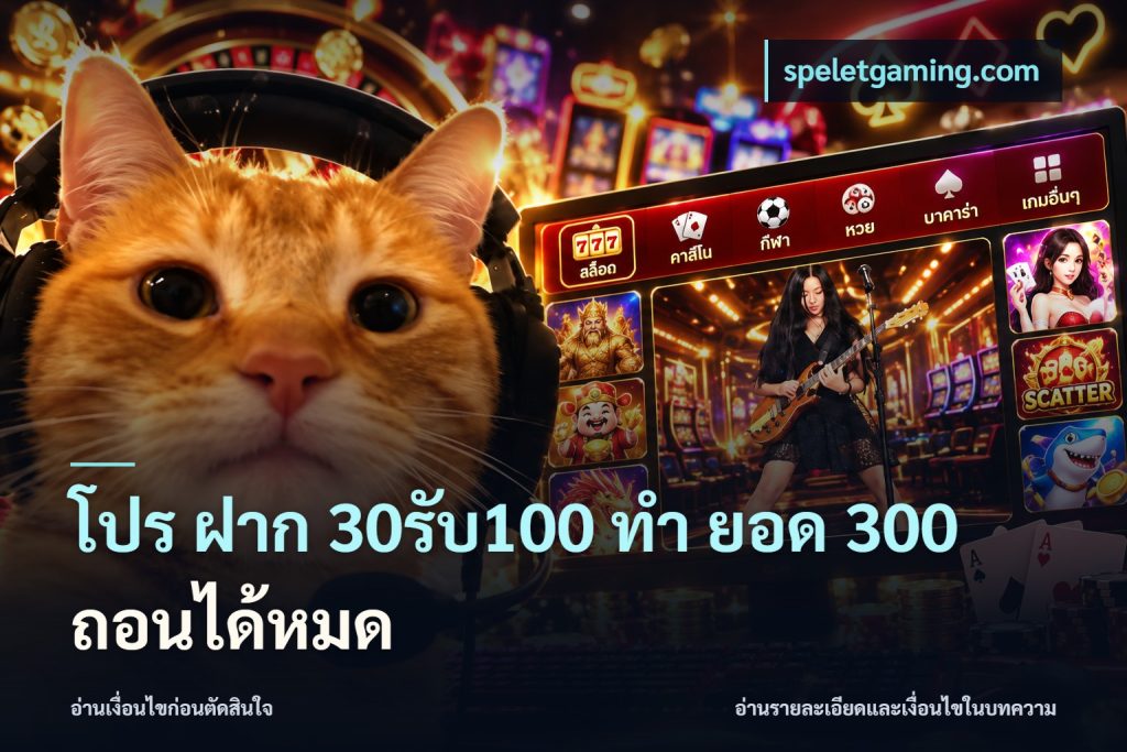 โปร ฝาก 30รับ100 ทํา ยอด 300 ถอนได้หมด