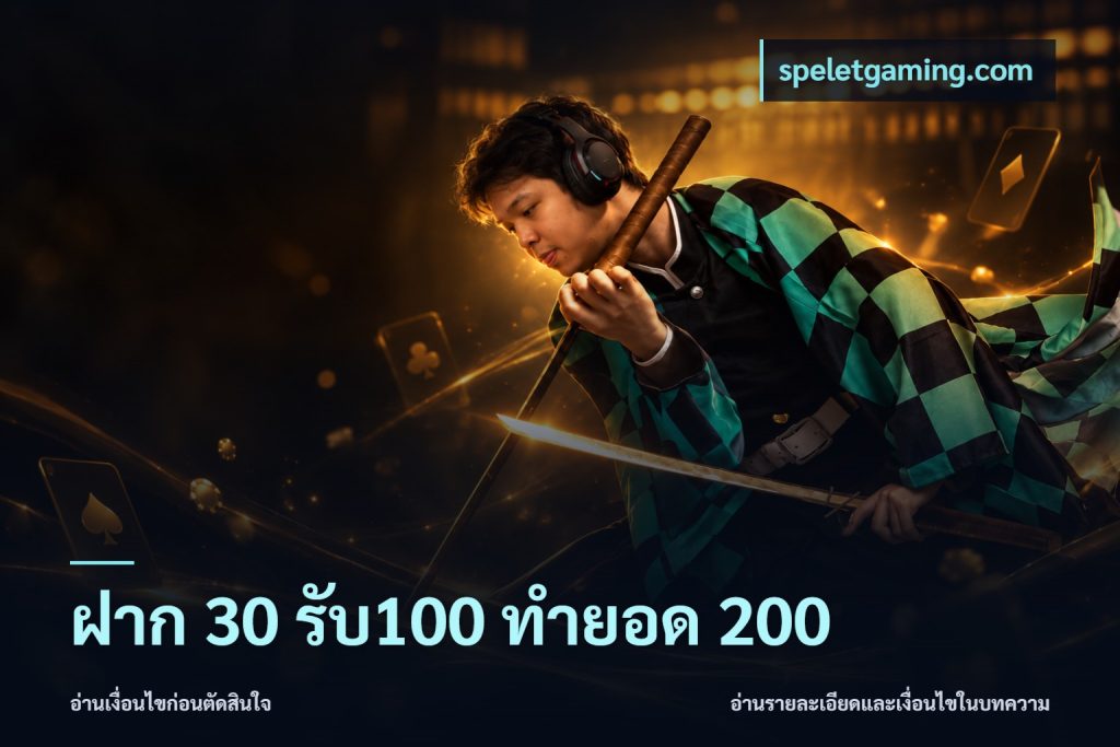 ฝาก 30 รับ100 ทำยอด 200