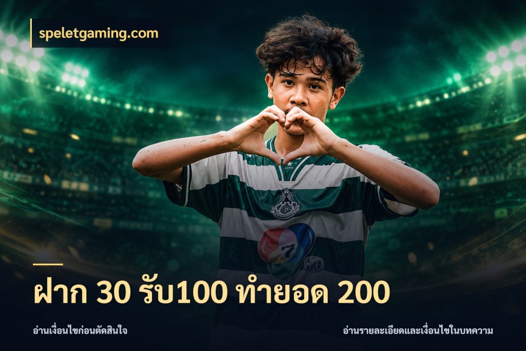 ฝาก 30 รับ100 ทำยอด 200 รูปแบบโบนัสกับสิทธิ์ของสายเกม สไตล์ speletgaming.com
