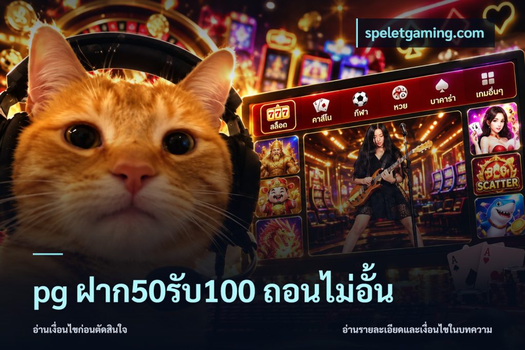 pg ฝาก50รับ100 ถอนไม่อั้น