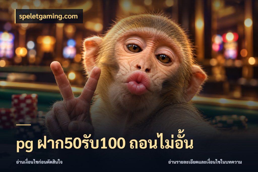 pg ฝาก50รับ100 ถอนไม่อั้น จุดเด่นของเครดิตที่คนชอบเกมอยากรู้ สไตล์ speletgaming.com