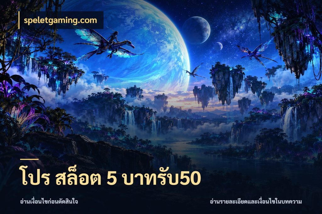 โปร สล็อต 5 บาทรับ50 speletgaming.com เปิดมุมโปรให้เข้ากับเกมแนวโปรด