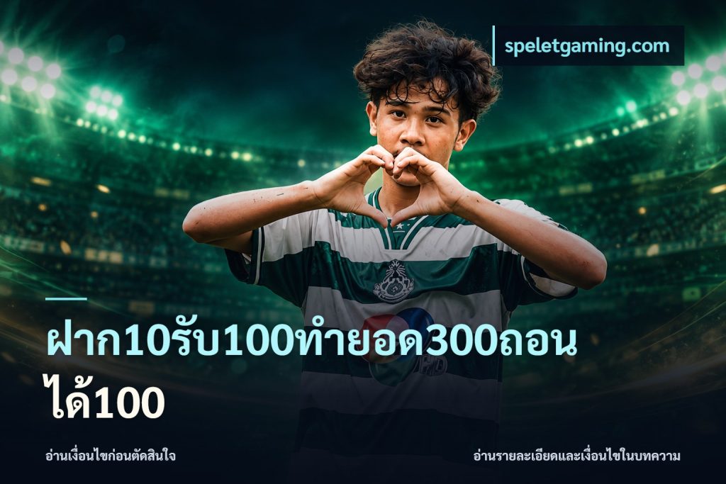 ฝาก10รับ100ทํายอด300ถอนได้100