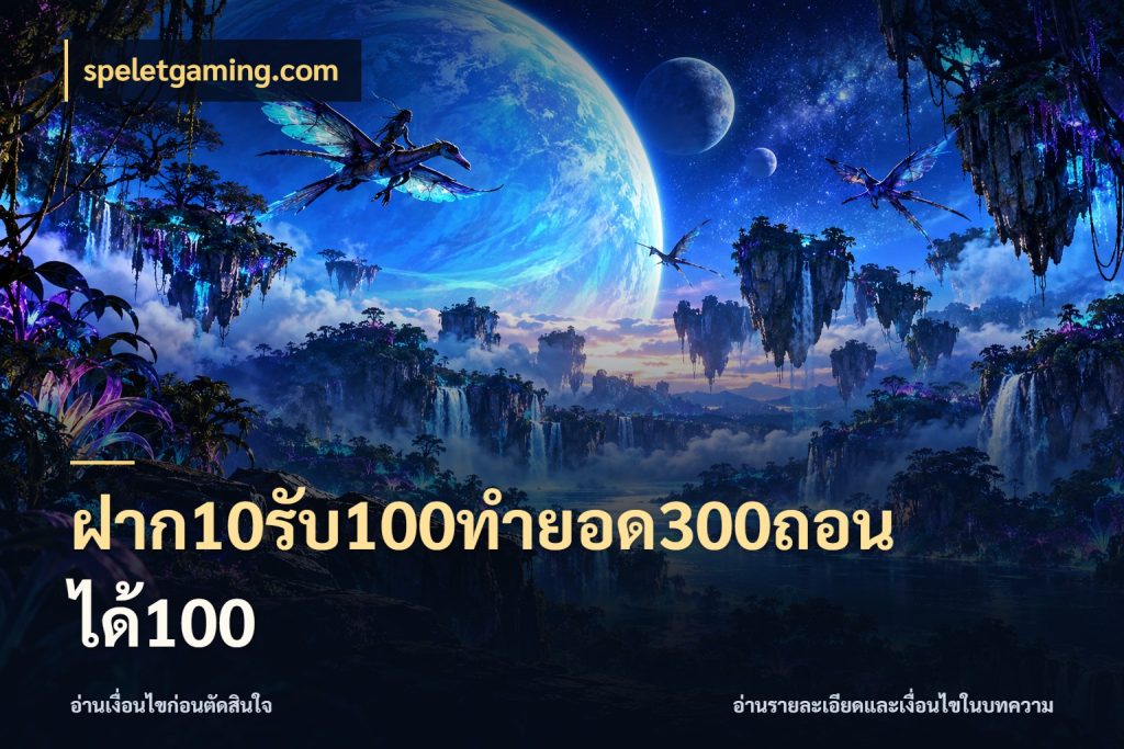 ฝาก10รับ100ทํายอด300ถอนได้100 จุดเด่นของเครดิตที่คนชอบเกมอยากรู้ ในมุม speletgaming.com