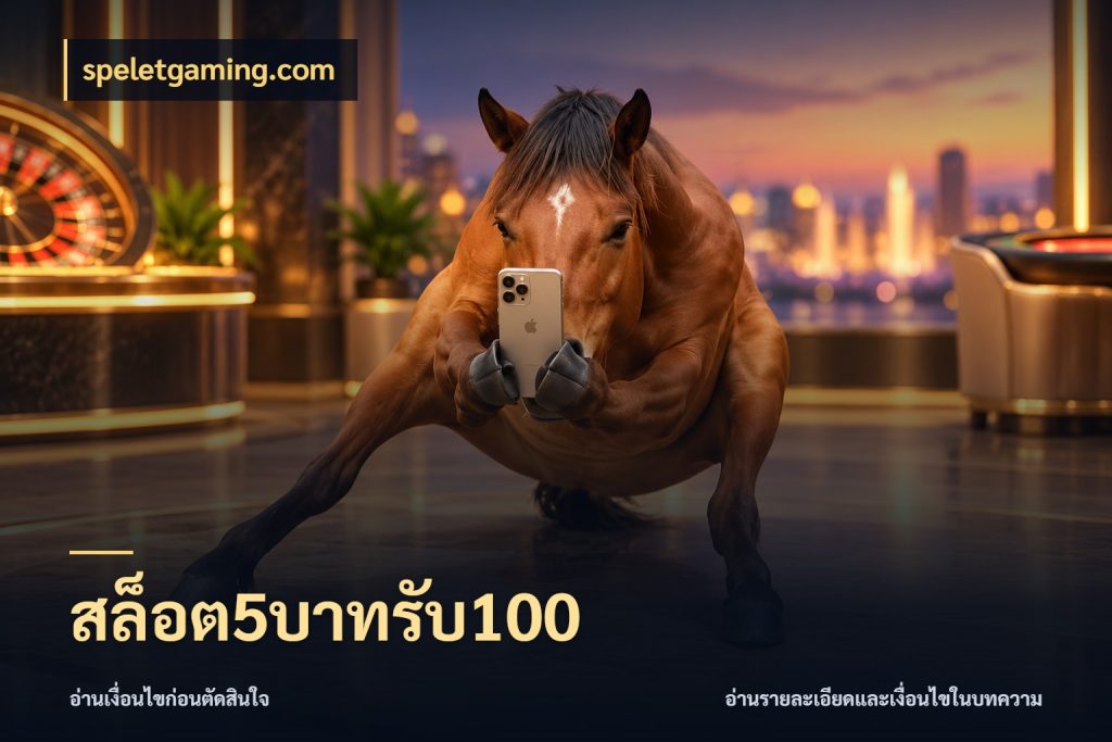สล็อต5บาทรับ100 จุดเด่นของเครดิตที่คนชอบเกมอยากรู้ สไตล์ speletgaming.com