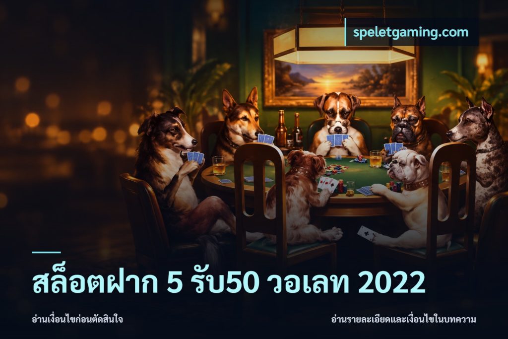 สล็อตฝาก 5 รับ50 วอเลท 2022