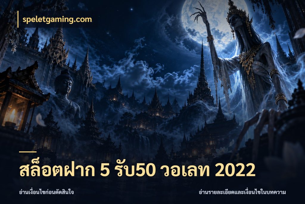 สล็อตฝาก 5 รับ50 วอเลท 2022 สนุกกับตัวเลือกโปรในสไตล์ของคุณ กับ speletgaming.com