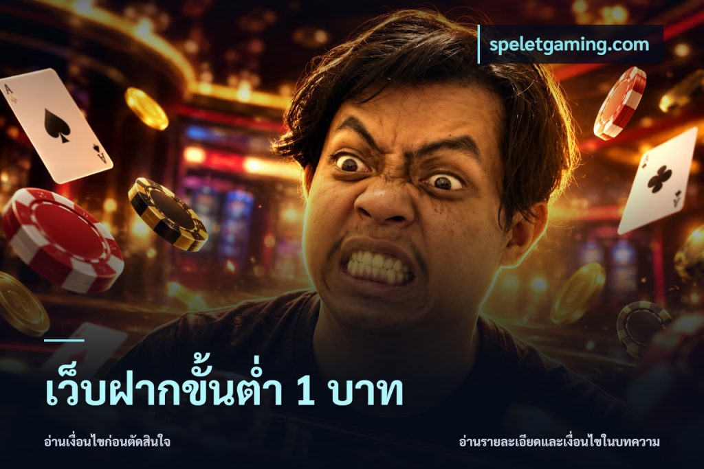เว็บฝากขั้นต่ำ 1 บาท