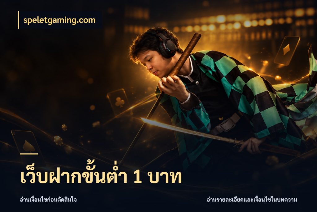 เว็บฝากขั้นต่ำ 1 บาท speletgaming.com ยอดเริ่มต้นน่าจับตากับสิทธิ์ที่เกี่ยวข้อง