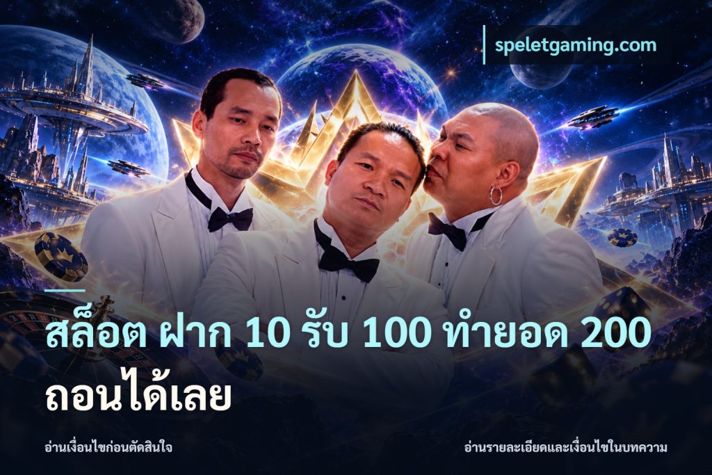 สล็อต ฝาก 10 รับ 100 ทำยอด 200 ถอนได้เลย