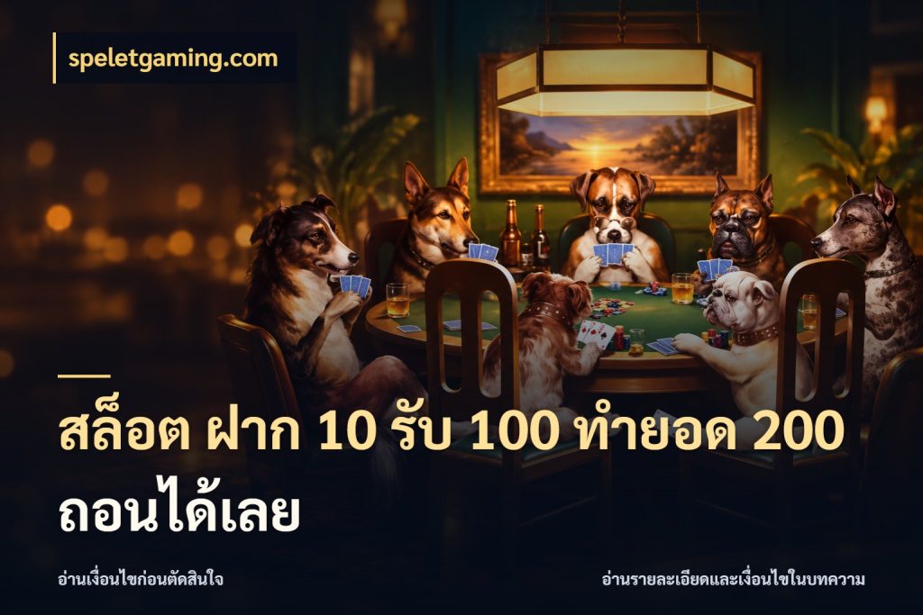 สล็อต ฝาก 10 รับ 100 ทำยอด 200 ถอนได้เลย speletgaming.com จับประเด็นยอดรับก่อนเลือกความสนุก
