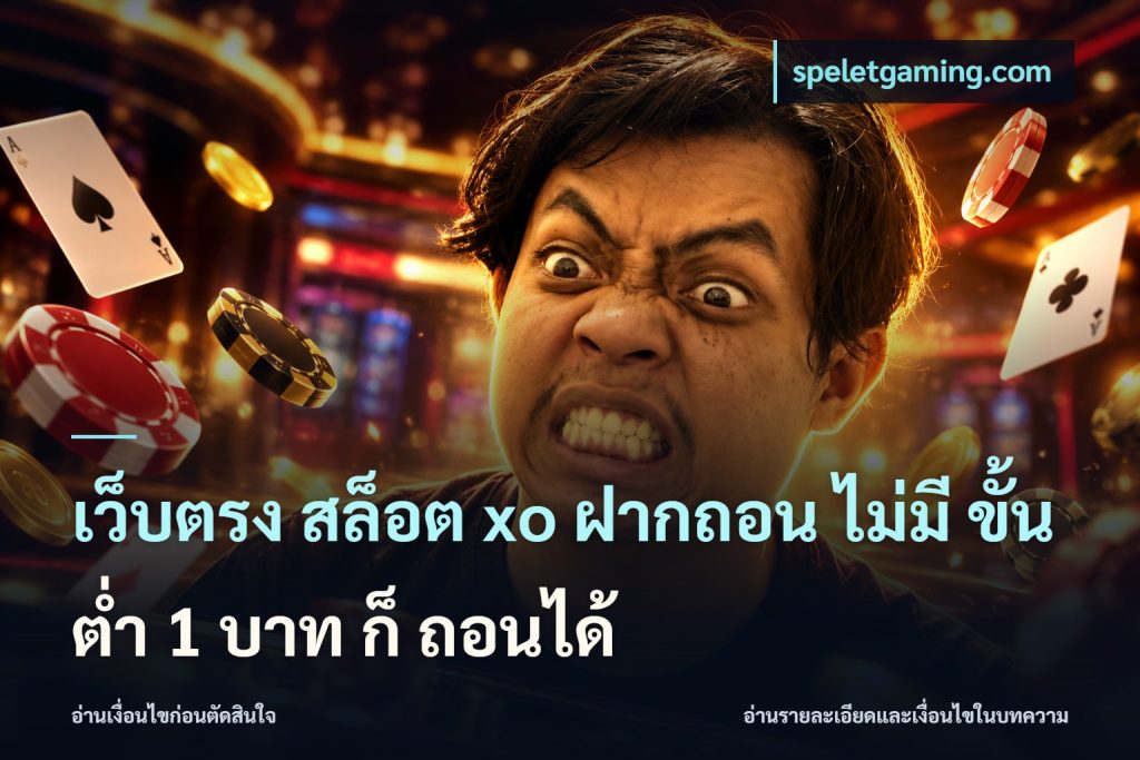 เว็บตรง สล็อต xo ฝากถอน ไม่มี ขั้นต่ำ 1 บาท ก็ ถอนได้