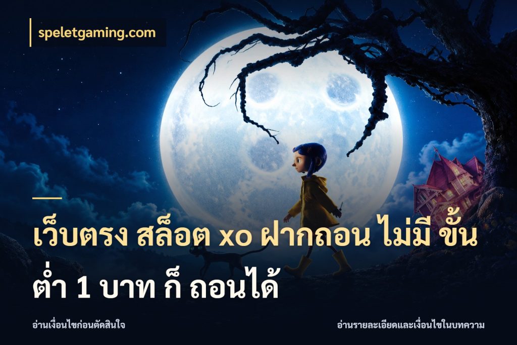 เว็บตรง สล็อต xo ฝากถอน ไม่มี ขั้นต่ำ 1 บาท ก็ ถอนได้ เกมที่ชอบในขอบเขตเงินของตัวเอง กับ speletgaming.com