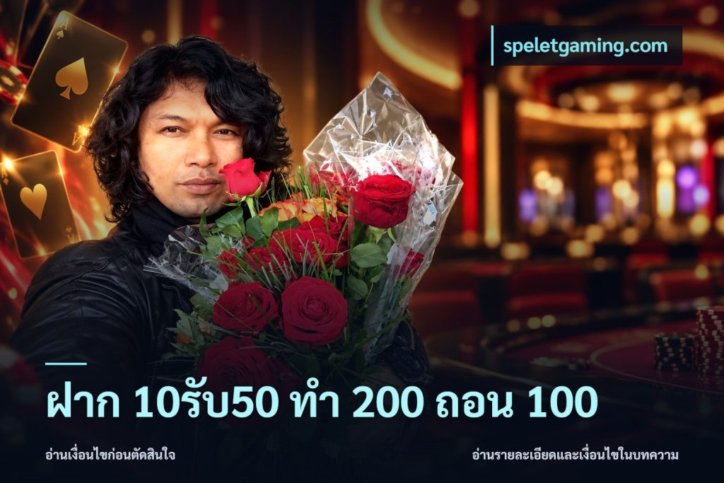 ฝาก 10รับ50 ทํา 200 ถอน 100