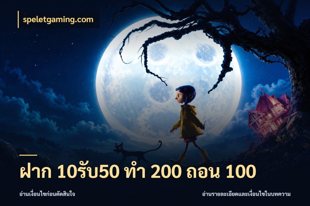 ฝาก 10รับ50 ทํา 200 ถอน 100 speletgaming.com สีสันของโปรฝากและยอดรับ