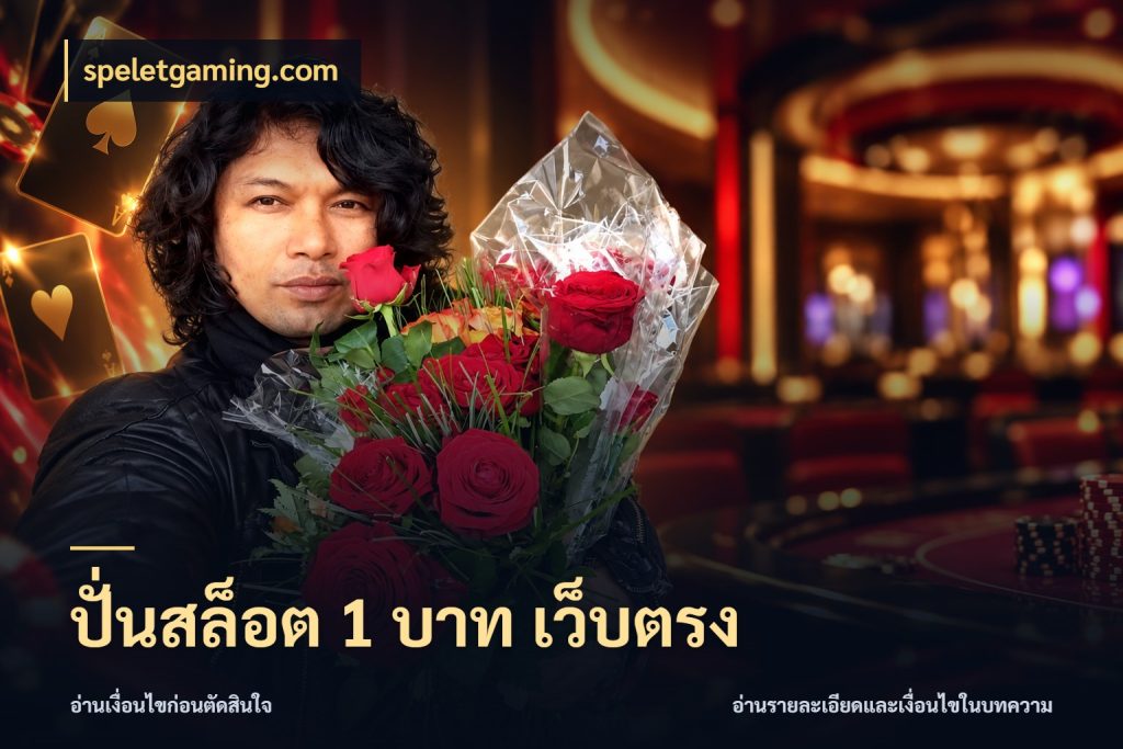 ปั่นสล็อต 1 บาท เว็บตรง จัดจังหวะสนุกให้เข้ากับงบที่ตั้งไว้ กับ speletgaming.com