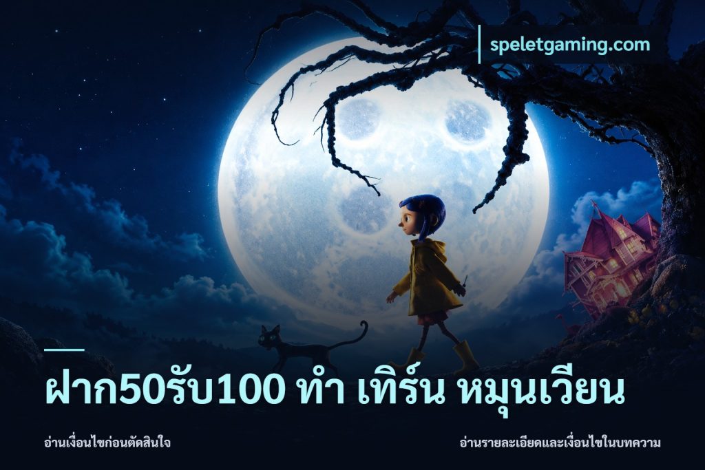 ฝาก50รับ100 ทํา เทิร์น หมุนเวียน