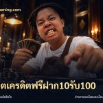 สล็อตเครดิตฟรีฝาก10รับ100