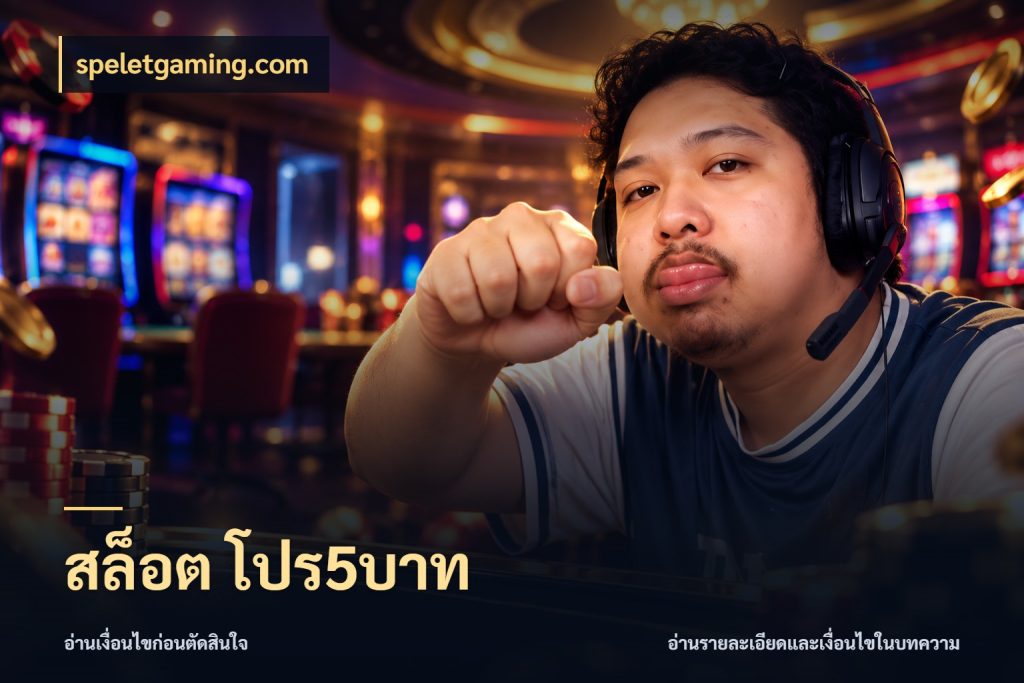 สล็อต โปร5บาท มุมสนุกของคนที่กำหนดขอบเขตตัวเอง ในมุม speletgaming.com