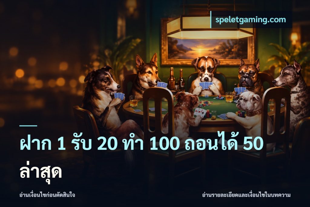 ฝาก 1 รับ 20 ทำ 100 ถอนได้ 50 ล่าสุด